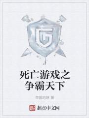 死亡游戏最新