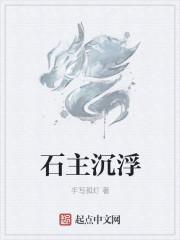 我主沉浮石更