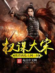 权谋古代