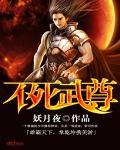 不死武尊免费阅读无弹窗