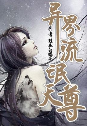 异界流氓天尊人物介绍