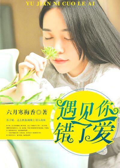 遇见错的人你