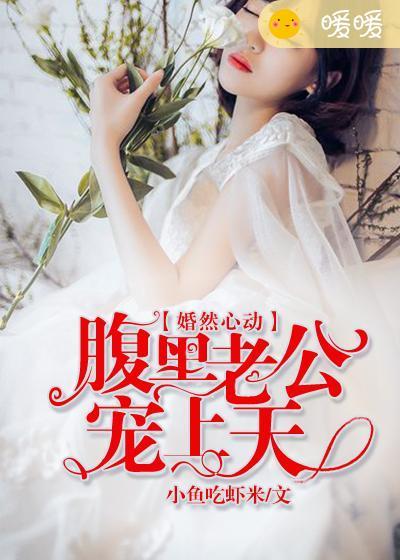 婚然心动首席老公抱紧我全文免费阅读