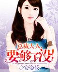总裁大人要够了嘛