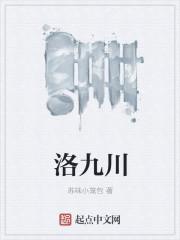 洛九川来咯变身蜘蛛侠女蜘蛛侠