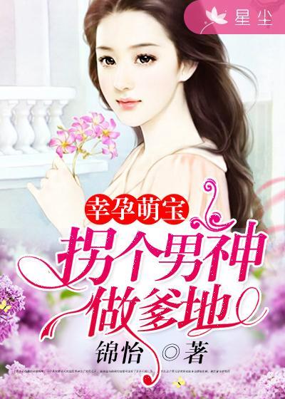 萌宝助攻拐个妈咪给爹地