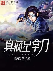 摘星知道真相