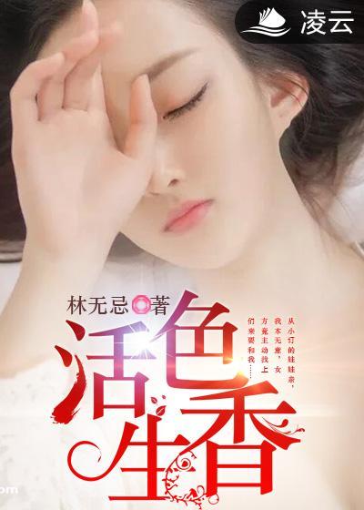 活色生香的生活是什么意思