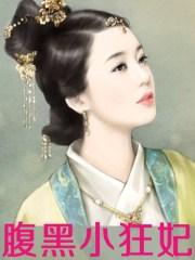 腹黑小狂妃玉绯烟免费