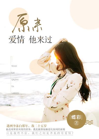 原来爱情没来过免费阅读
