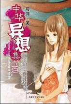 中华异想集·马腹
