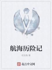 航海历险记4免费播放