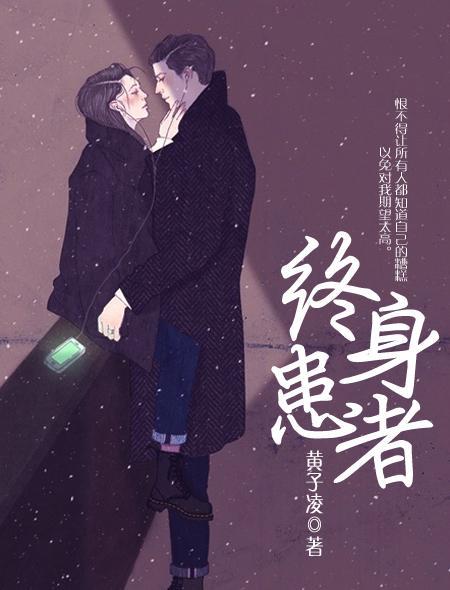 终身患者短篇故事