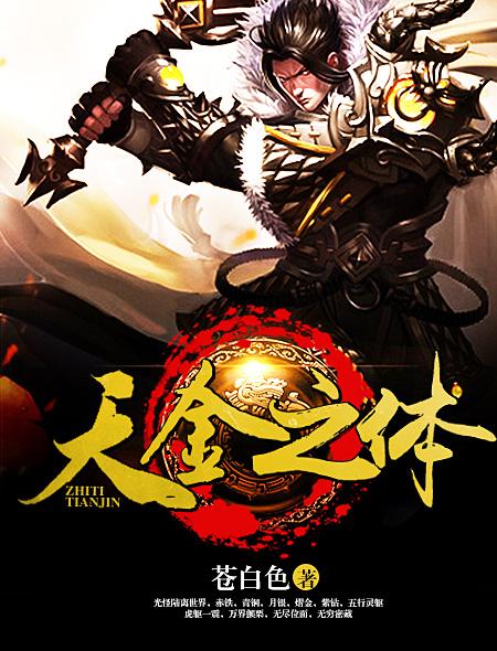 天金之体 苍白色