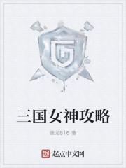 女神三国图鉴