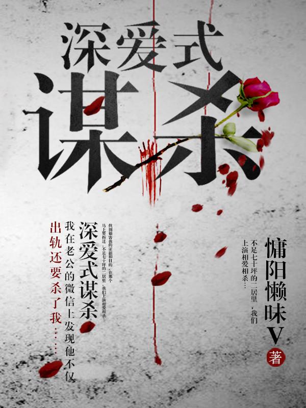 深爱式谋杀by慵阳懒昧