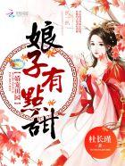 娇宠小娘子免费阅读全文