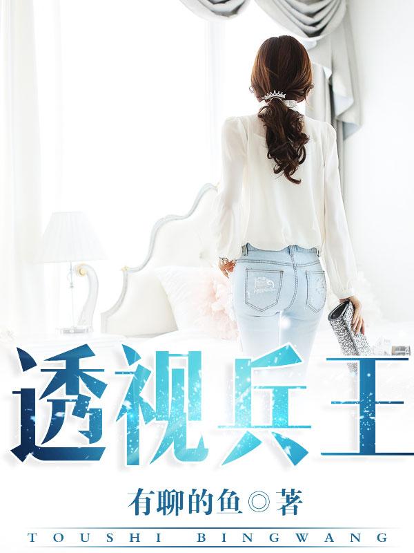 透视兵王翘总裁