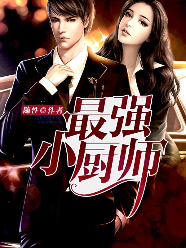最强小厨师电影