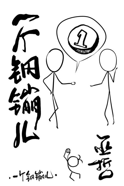 一个钢镚儿初一的爸爸是凶手吗
