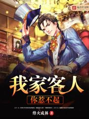 我家来了个客人