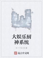 综艺厨神系统