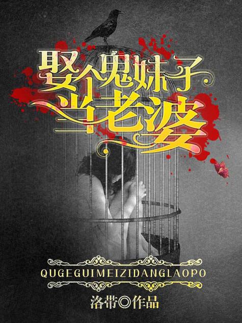 娶个女鬼老婆