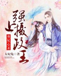 毒妃心术强上摄政王免费