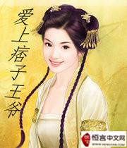 痞子爱上我推荐