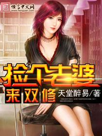 捡了个老婆gl文
