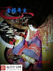 金缕阁原型