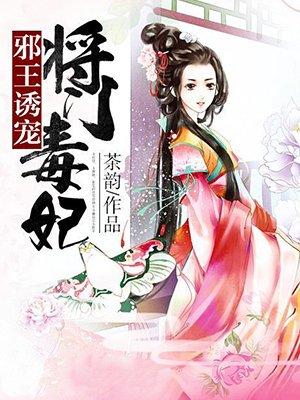 邪王盛宠将门毒妃全文免费阅读