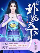 卦妃天下角色表全部
