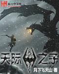 上古卷轴天际之子TXT