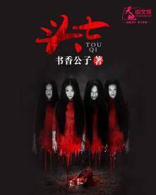 头七怪谈