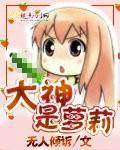 大神的女朋友叫什么