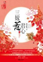 三嫁惹君心惹歌曲