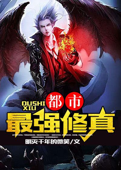 都市最强修真狂少免费阅读