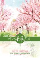 何以星辰不灭完整版