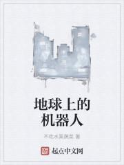 我们地球的机器人长什么样