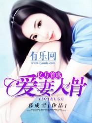 亿万首席爱妻入骨小奕辰生病