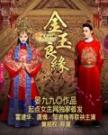 金玉良缘电视剧剧情介绍
