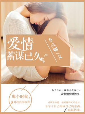 爱情蓄谋已久了温蕴结局