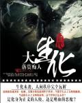 大生化里都有什么