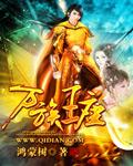 万族王座笔趣阁最新章节更新内容概括