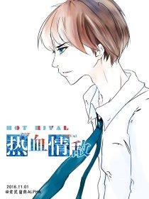 热血情敌番外篇原著叫什么名字