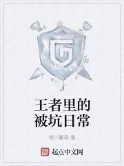 王者被坑的表情包