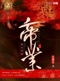 帝凰业在线阅读