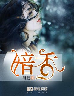 暗香的作者