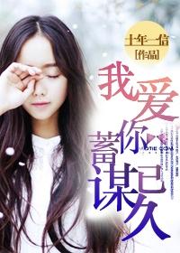 蓄谋已久宋闻璟